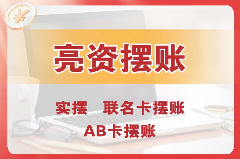 杏花岭个人亮资摆账