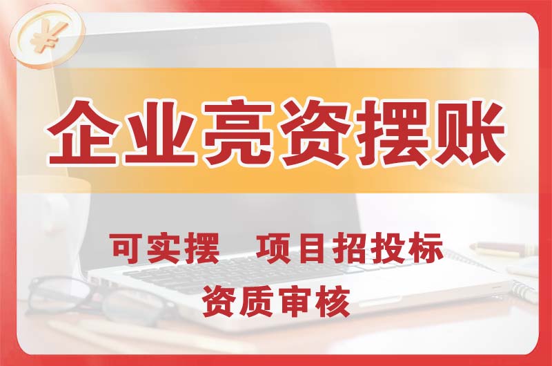 杏花岭企业亮资摆账