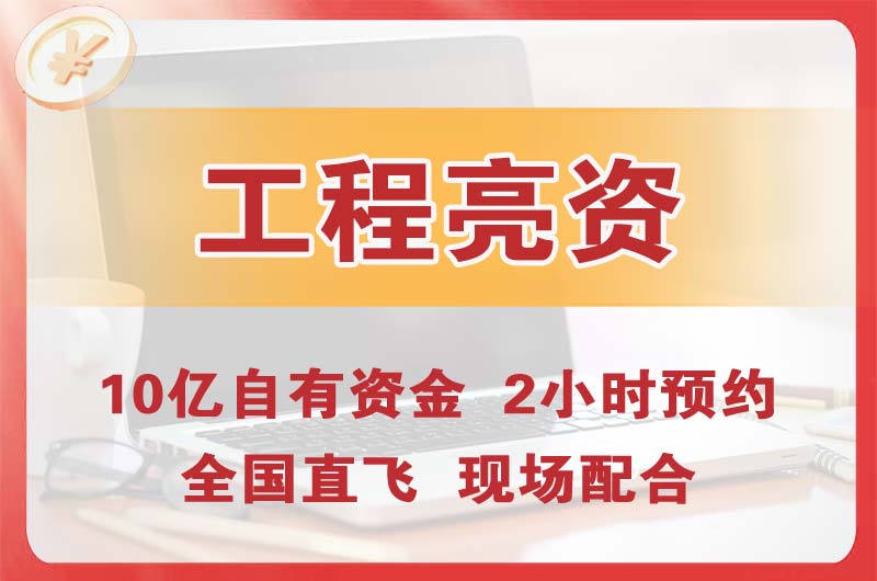 杏花岭工程亮资摆账