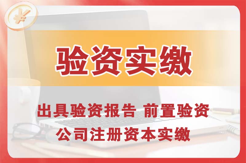 杏花岭企业增资验资