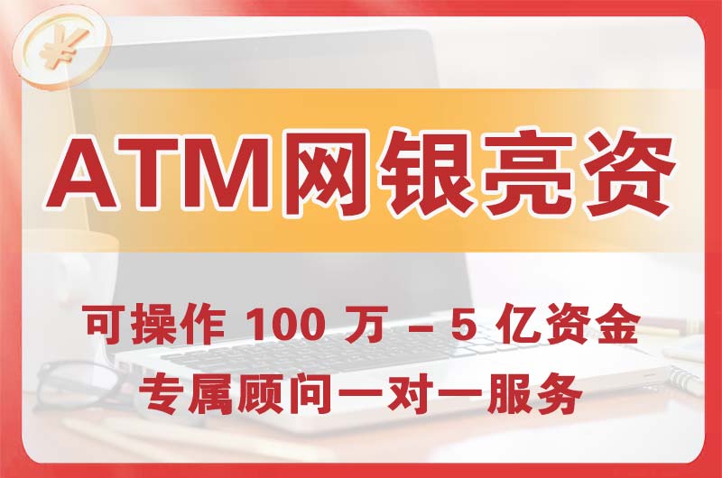 杏花岭ATM机、网银亮资显账