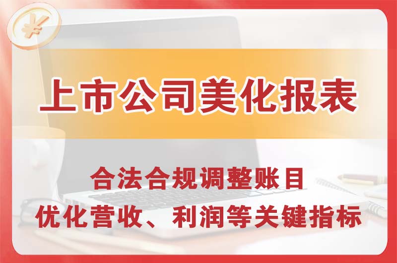 杏花岭上市公司美化报表