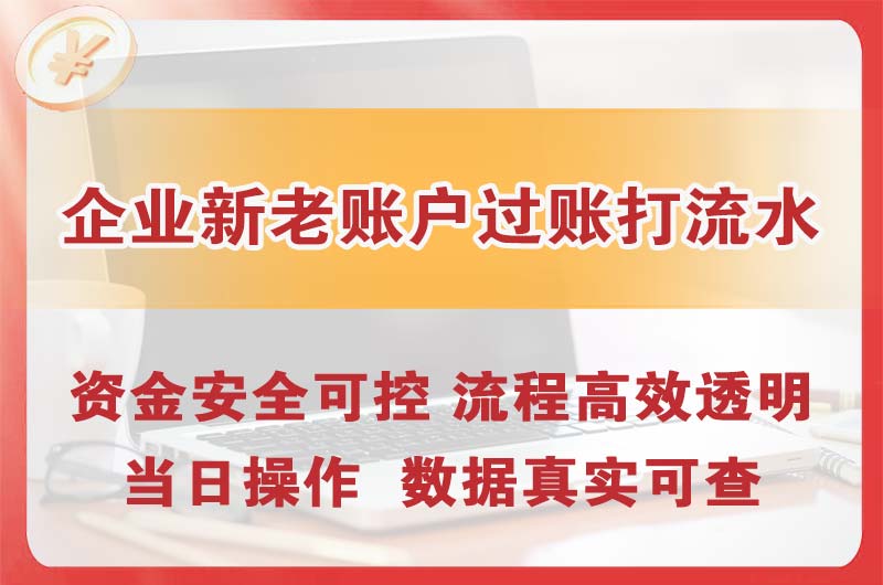 杏花岭企业新老账户过账打流水