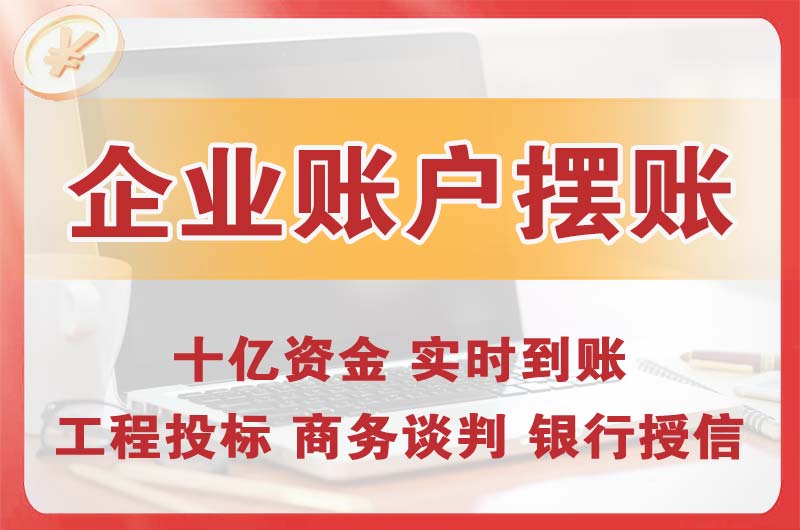 杏花岭企业账户摆账